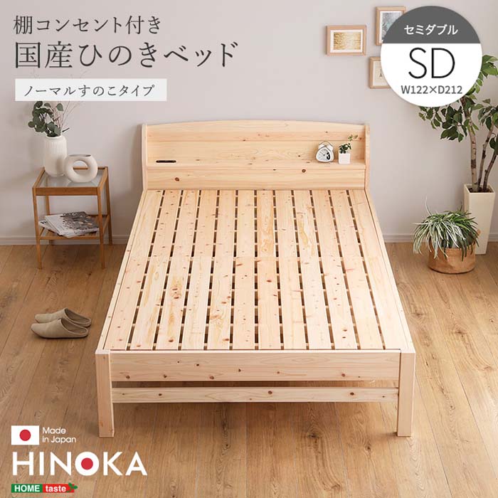 棚コンセント付き国産ひのきベッド ノーマルすのこタイプ【HINOKA-ヒノカ-】(セミダブル)