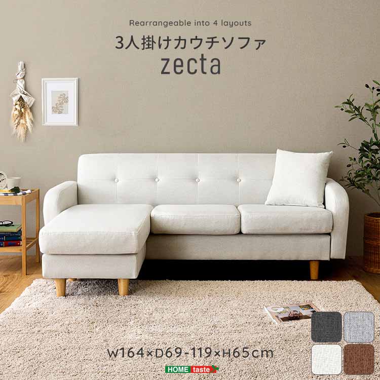 3人掛けカウチソファ 【Zecta-ゼクタ-】|雑貨DEPO