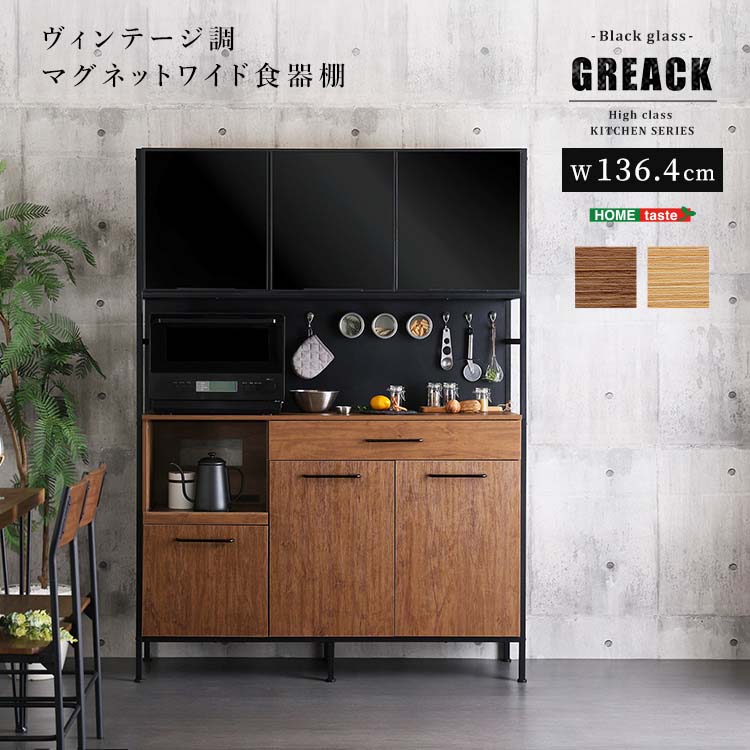 【百貨店SALE_10%OFF】ヴィンテージ調磁石広広とした食器棚 黒いこと硝子【GREACK-グリック-】