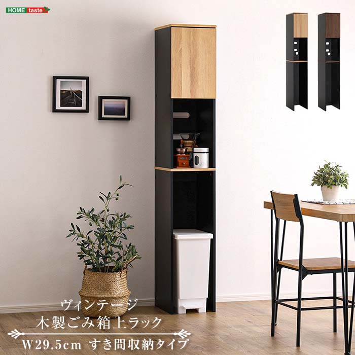 ヴィンテージ木製ごみ箱上ラック すき間収納タイプ 木目調 スタイリッシュ 扉付き ラック キッチン収納 フタ付きゴミ箱対応|雑貨DEPO