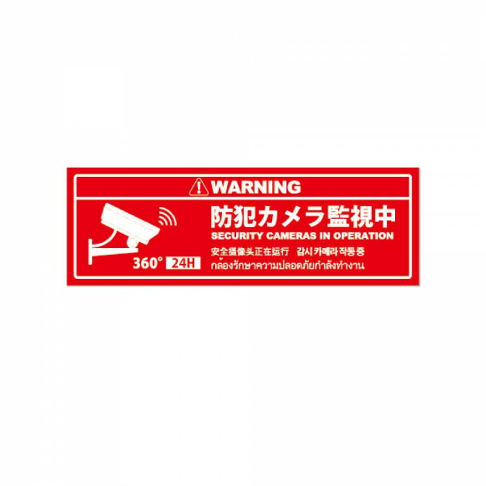 市場 防犯プレート横型s 02赤 Sc02r Hs 万引き防止 対策 英語 日本語 防犯カメラ監視中 幅28 5cm
