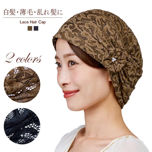 643円 お気にいる 薄毛隠し 入院 レースのヘアキャップ A-02 ブラック ブラウン レディース 帽子 婦人用 1008937 レビューでクーポンプレゼント