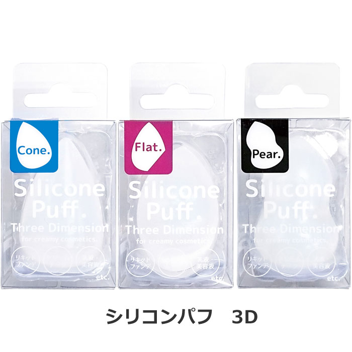 673円 【66%OFF!】 シリコンパフ 3D 同タイプ3個セット 立体的 メイク グッズ ベースメイク