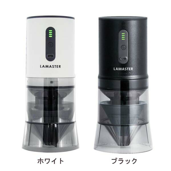 電動コーヒーミル 充電式 ドリッパー一体型 LAMASTER ラマスター ハンドドリップコーヒーグラインダー レビューでクーポンプレゼント  最新のデザイン