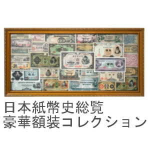 日本紙幣　旧貨幣 コイン コレクション フレーム　昭和　貨幣総覧　紙幣　レア 昭和平成紙幣史総覧』 | 東京書芸館公式通販ウェブサイト - 国内