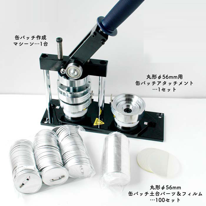 プロ仕様 缶バッジメーカー スターターセット φ56mm オリジナル 缶バッジ 手作り キット 100セット分 イベント ノベルティ 推し活 オリジナルグッズで 推しを応援！ MA-PT56SET