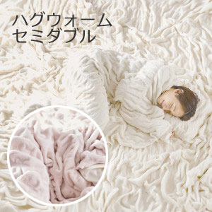 【百貨店SALE_10%OFF】伸縮するリヴァーシブルブランケット hug warm（ハグウォーム） 虚蝉ダブル 160×200珊