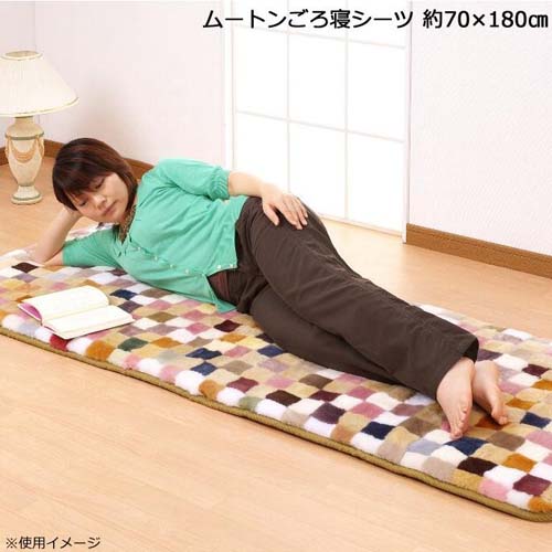 【百貨店SALE_10%OFF】羊肉 ごろ寝敷き妙 約70×180糎 DZLBC170【貨物輸送無料】