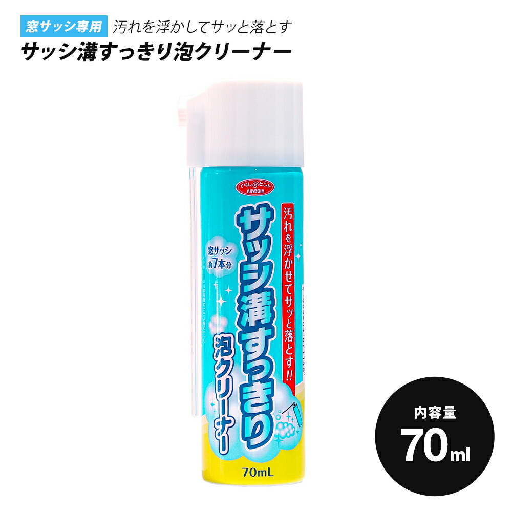 【楽天市場】窓掃除 洗剤 サッシ溝すっきり泡クリーナー 70ml 1007114：雑貨DEPO