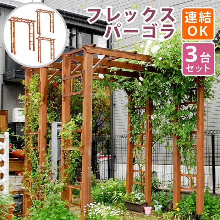 生まれながら木製フレックスパーゴラアーチ190 3台組 貨物輸送無料 アーチ形 門 木製 薔薇 ローズ 駒寄せ 白いこと 赤銅色 格好のいい 小型 北欧 ガーデニング 野天 調度品 ツタ 蔦 イングリッシュ庭園 エクステリア ローマン的 トレリス 園芸拠りどころ エクステリア・ガーデンファニチャー-パーゴラ・アーチ