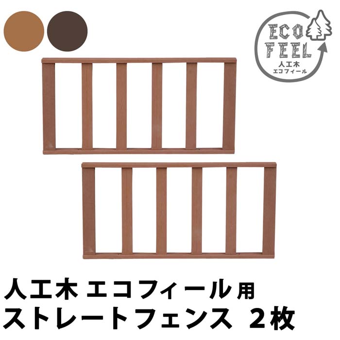 人工木ウッドデッキ ecofeel（エコフィール） ストレートフェンス2枚組 PWDE-ST-2P