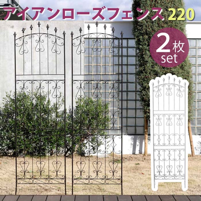 アイアンローズフェンス220 ハイタイプ 2枚組 【送料無料 フェンス アイアン ガーデンフェンス ガーデニング 枠 柵 仕切り 目隠し 境目 クラシカル アンティーク トレリス ベランダ つる 薔薇 バラ 朝顔 園芸 ラティス つるバラ 庭誘引 屋外 】