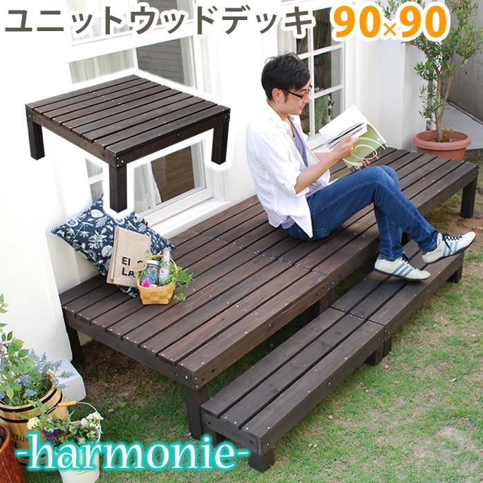 ユニットウッドデッキ harmonie（アルモニー）90×90 送料無料 ウッドデッキ 簡単 縁側 本格的 DIY 木製 天然木 庭 ベランダ おしゃれ 小型 北欧 ガーデン 屋外 家具 ダークブラウン