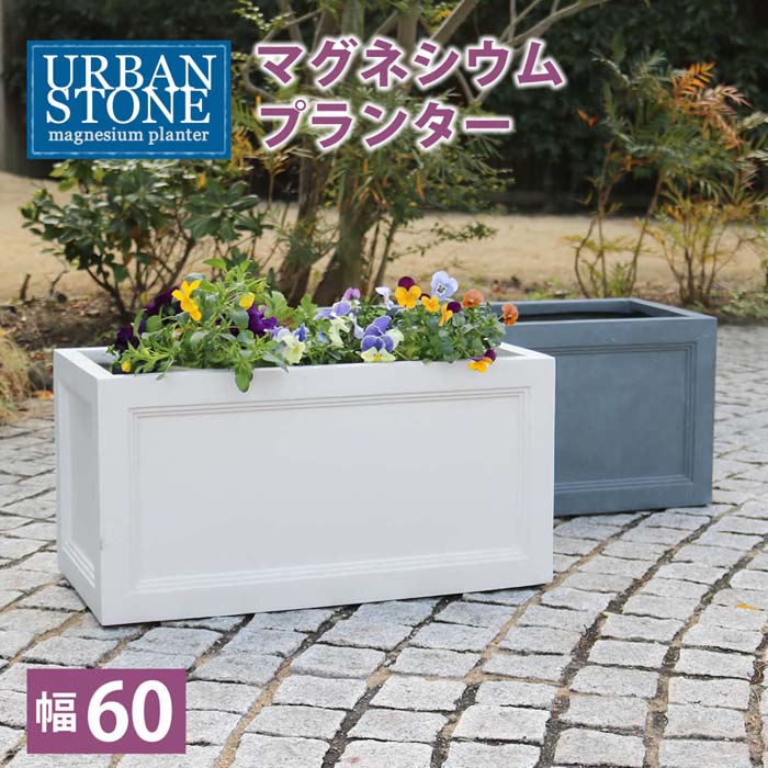 マグネシウムプランター ”URBAN STONE”(アーバンストーン) 幅60cm 【鉢　鉢カバー　プランター　カバー　ガーデニング　水抜き穴　レンガ花壇　おしゃれ　北欧　ナチュラル　アメリカン　庭　ベランダ　屋外 花壇 家庭菜園】