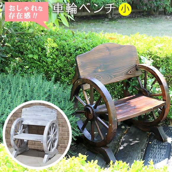 車輪ベンチ 650【送料無料 一人掛け 天然木 木製 椅子 チェア 玄関 庭 バルコニー ウッドデッキ 屋外 小型 ガーデニング フラワーラック プランター台 おしゃれ カントリー ブリティッシュ 北欧 ナチュラル 家具】