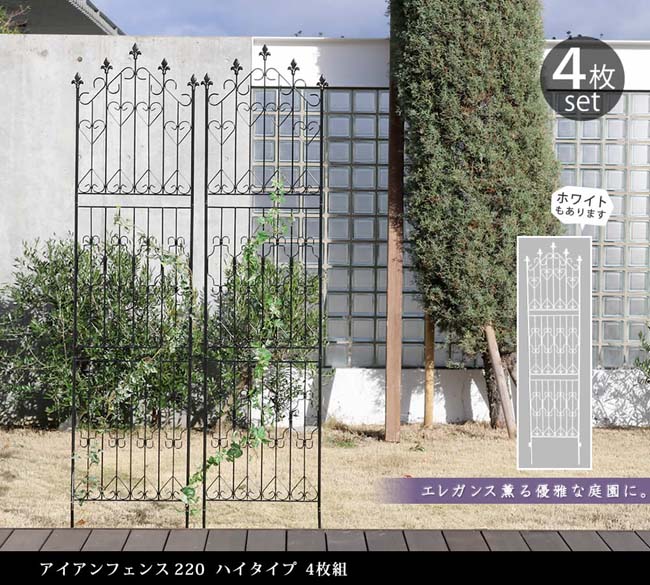 セール価格 アイアンフェンス2 ハイタイプ 4枚組 送料無料 フェンス アイアン ガーデンフェンス ガーデニング 枠 柵 仕切り 目隠し 境目 クラシカル アンティーク トレリス ベランダ つる 薔薇 バラ 朝顔 園芸 ラティス つるバラ 庭誘引 屋外 Fucoa Cl