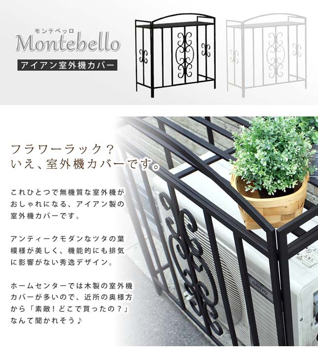 サービス アイアン室外機カバー モンテベッロ ブラック ホワイト 送料無料 簡単組立 フラワーラック 天板 作業台 アンティーク モダン エレガント スタイリッシュ シンプル 棚 屋外 庭 ベランダ バルコニー おしゃれ Fucoa Cl