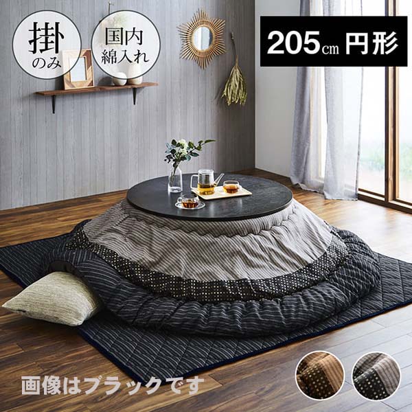 こたつ布団 円形 単品 しじら織り ブラック 約205cm丸 ゆかり 掛布団 和柄 和風 渋い メンズ レディース 男性 女性【送料無料】※同梱不可｜雑貨DEPO