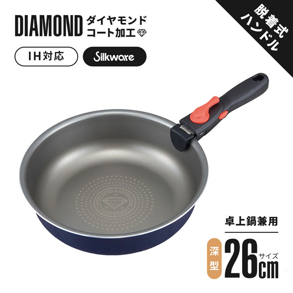 卓上鍋兼用ダイヤコートフライパン 26cm深型 IH対応 1009441 脱着式ハンドル
