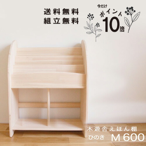 楽天市場 ポイント10倍 11 30マデ 木遊舎 絵本棚 ほんたて M パイン送料無料 組立式 組立キット 本棚 ほんだな 絵本用棚 児童館 手作り 小さめ 男の子 女の子 お祝い 天然 自然 木の匂い 絵本ラック 収納 日本製 安心 安全 大容量 木のおもちゃ デポー
