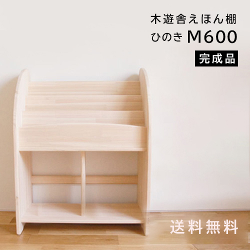 ナチュラルウッド本棚・絵本棚・おもちゃ箱（パイン材） 楽天市場】ほんたてMパイン完成品 木遊舎 絵本棚 おしゃれ 完成