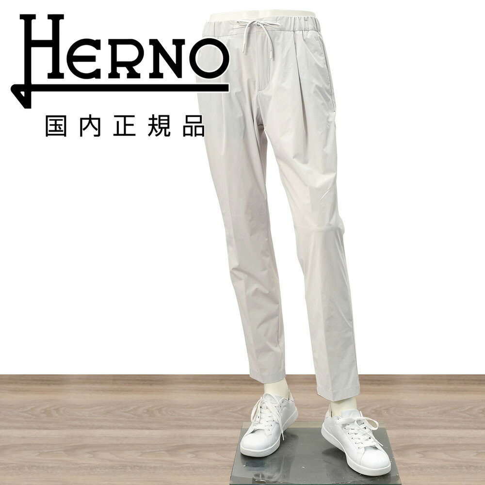 ヘルノ  HERNO イージーパンツ メンズ 1プリーツパンツ 超軽量ストレッチナイロン NYLON MAERTRO アイスグレー 薄手\u0026撥水 ファンクショナルワードローブ FUNCTIONAL WARDROBE 国内正規品 オクテット