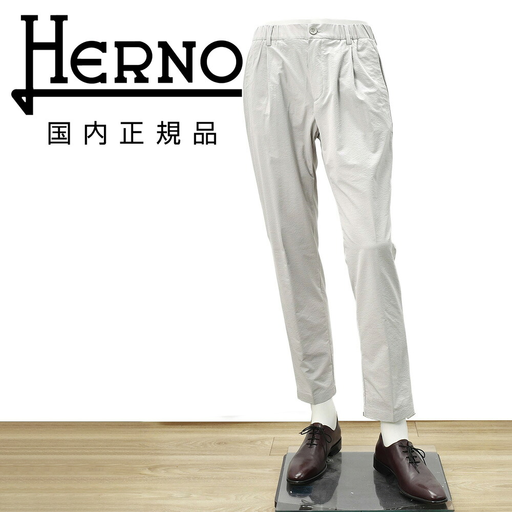 ヘルノ HERNO テーパードパンツ メンズ 軽量パンツ ポリエステルシアサッカー生地 ライトグレー 1プリーツ仕様 PT000093U ゴムウエスト&ドローコード セットアップ可 国内正規品 でらでら 公式ブランド|メンズセレクトshopオクテット公式