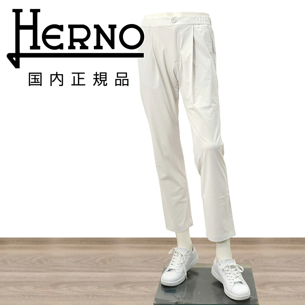 【楽天市場】ヘルノ HERNO ナイロンパンツ メンズ テーパードパンツ ナイロンジャージー NYLON JERSEY ライトグレー 1 ...