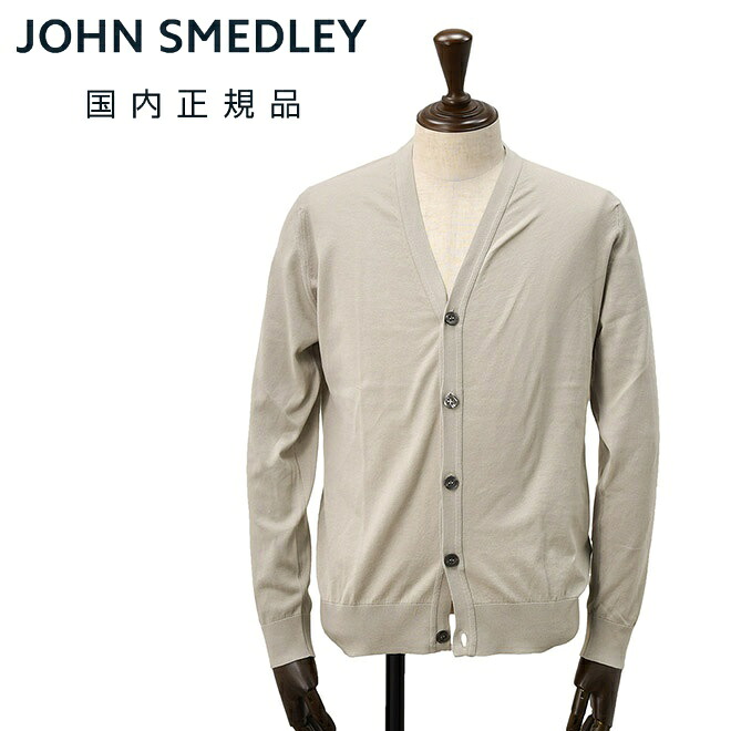 ジョンスメドレー　　JOHN SMEDLEY ニットカーディガン メンズ WISTING Vネック仕様 シーアイランドコットン ライトグレー 30ゲージ MODERN FIT モダンフィット 国内正規品 でらでら 公式ブランド