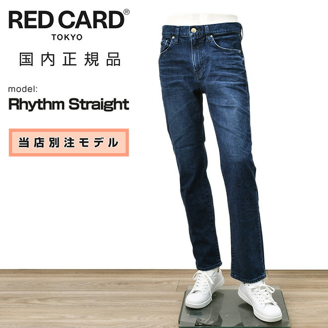 【8のつく日はポイント8倍】レッドカード トーキョー　　RED CARD TOKYO デニムパンツ メンズ ストレートジーンズ 当店別注モデル Rhythm Straight リズムストレート インディゴウォッシュ 製品染め オリジナルロゴ オクテット