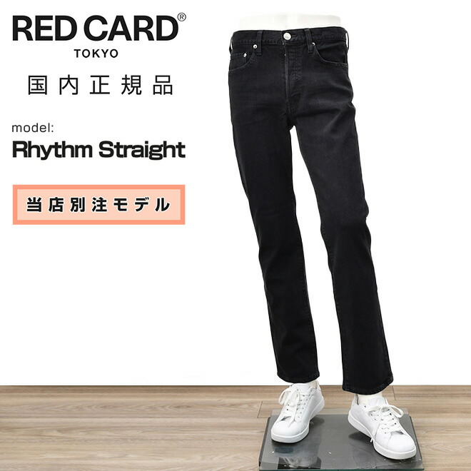 楽天市場】【RED CARD/レッドカード】別注 Rhythm Straight MEN'S BIGI