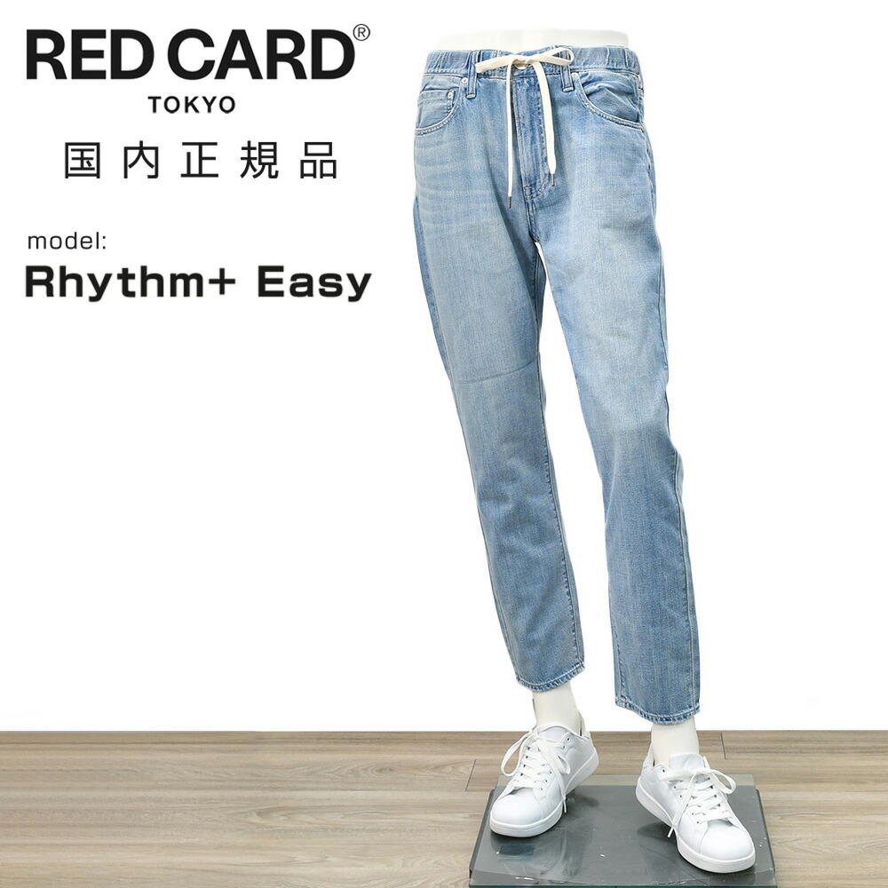 レッドカード トーキョー　　RED CARD TOKYO デニムパンツ メンズ イージーテーパードジーンズ Rhythm+ Easy リズム プラス イージー ヴィンテージライトブルー コットンポリ 国内正規品 オクテット
