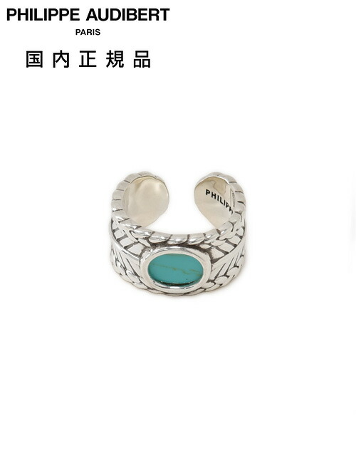 フィリップ オーディベール  PHILIPPE AUDIBERT 輪っか メンズ 指環 TERRI RING TURQUOISE 金管楽器 しろがね色 ボタニカルモチーフ＆ターコイズパーツ 添え物 ブランド名目じるし フランス共和国製 国内定まり品 でらでら 堅苦しさブランド名
