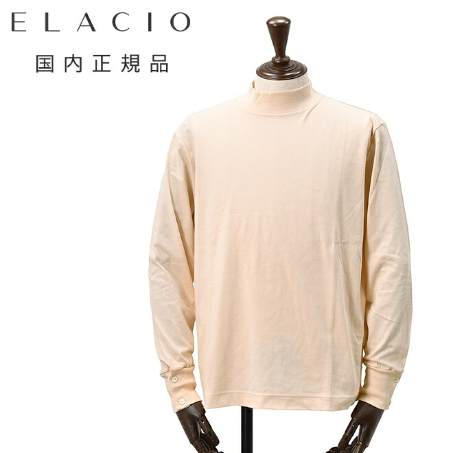【マラソン期間限定20】エラシオ　　ELACIO モックネックカットソー メンズ 長袖Tシャツ コットンスムースジャージー ベージュ 袖口釦仕様 無地デザイン レギュラーシルエット 国内正規品 でらでら 公式ブランド