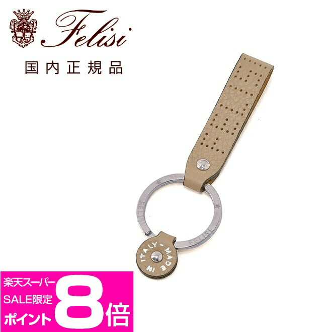 楽天市場】フェリージ felisi キーリング 男女兼用 キーホルダー 9235