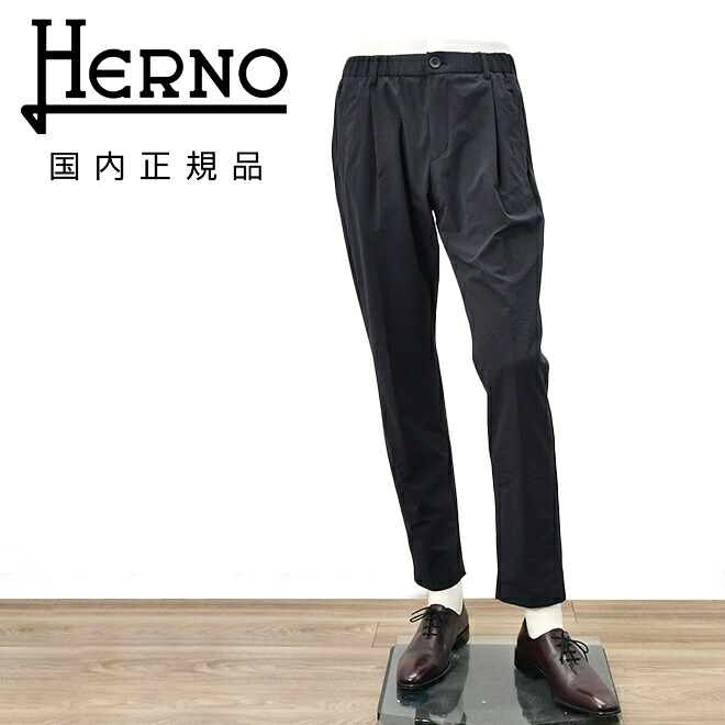 【ファイナル20】ヘルノ HERNO テーパードパンツ メンズ シアサッカー生地 1プリーツ仕様 ネイビー 紺 PT000093U ゴムウエスト&ドローコード ストレッチ セットアップ可 国内正規品 でらでら 公式ブランド|でらでら メンズセレクトショップ