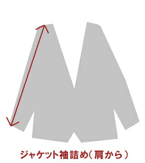 肩から袖詰め ※ ご注意事項必読 補正 ジャケット コート 特殊シャツ 中綿コート用タイプ（除外品あり）【当店にてお買い上げの商品のみ】でらでら 公式ブランド
