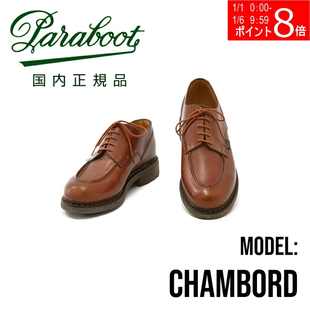 パラブーツ シャンボード(アクタム) カフェ CHAMBORD / CAFE – Paraboot