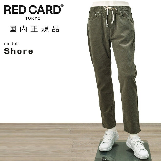 【スプリング50】レッドカード トーキョー　　RED CARD TOKYO コーデュロイパンツ メンズ shore ショア イージーパンツ　コットンストレッチ グレー テーパードシルエット 細畝 国内正規品 でらでら 公式ブランド