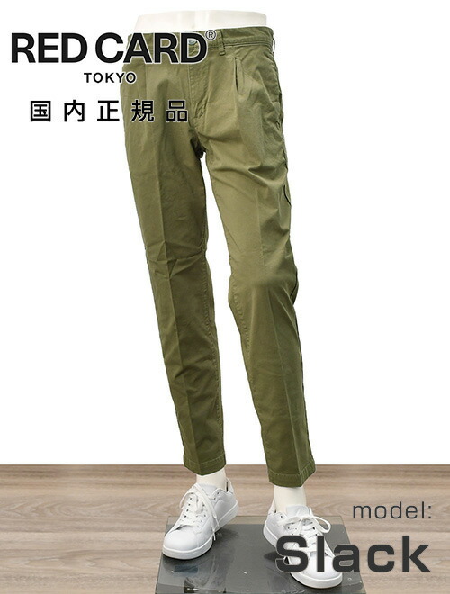 楽天市場】レッドカード トーキョー RED CARD TOKYO チノパンツ