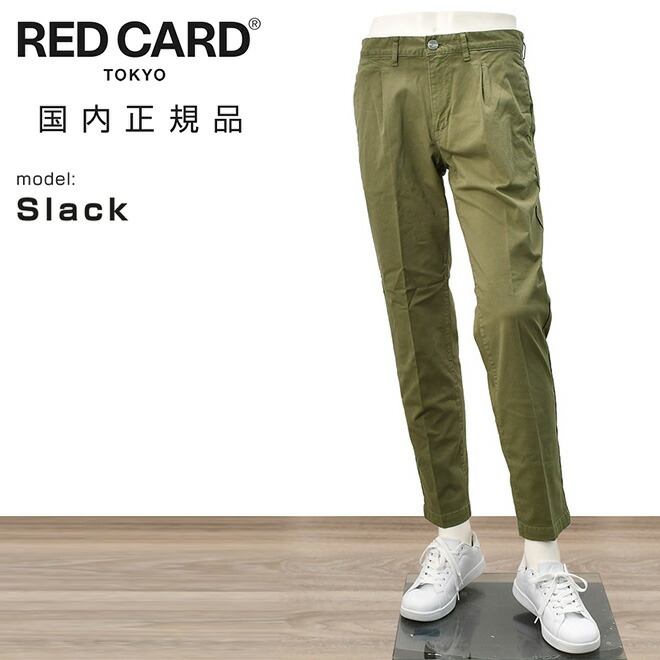 レッドカード トーキョー　　RED CARD TOKYO チノパンツ メンズ Slack スラック コットンストレッチ 1プリーツ センタークリース オリーブ スリムテーパード でらでら 公式ブランド 18,975円
