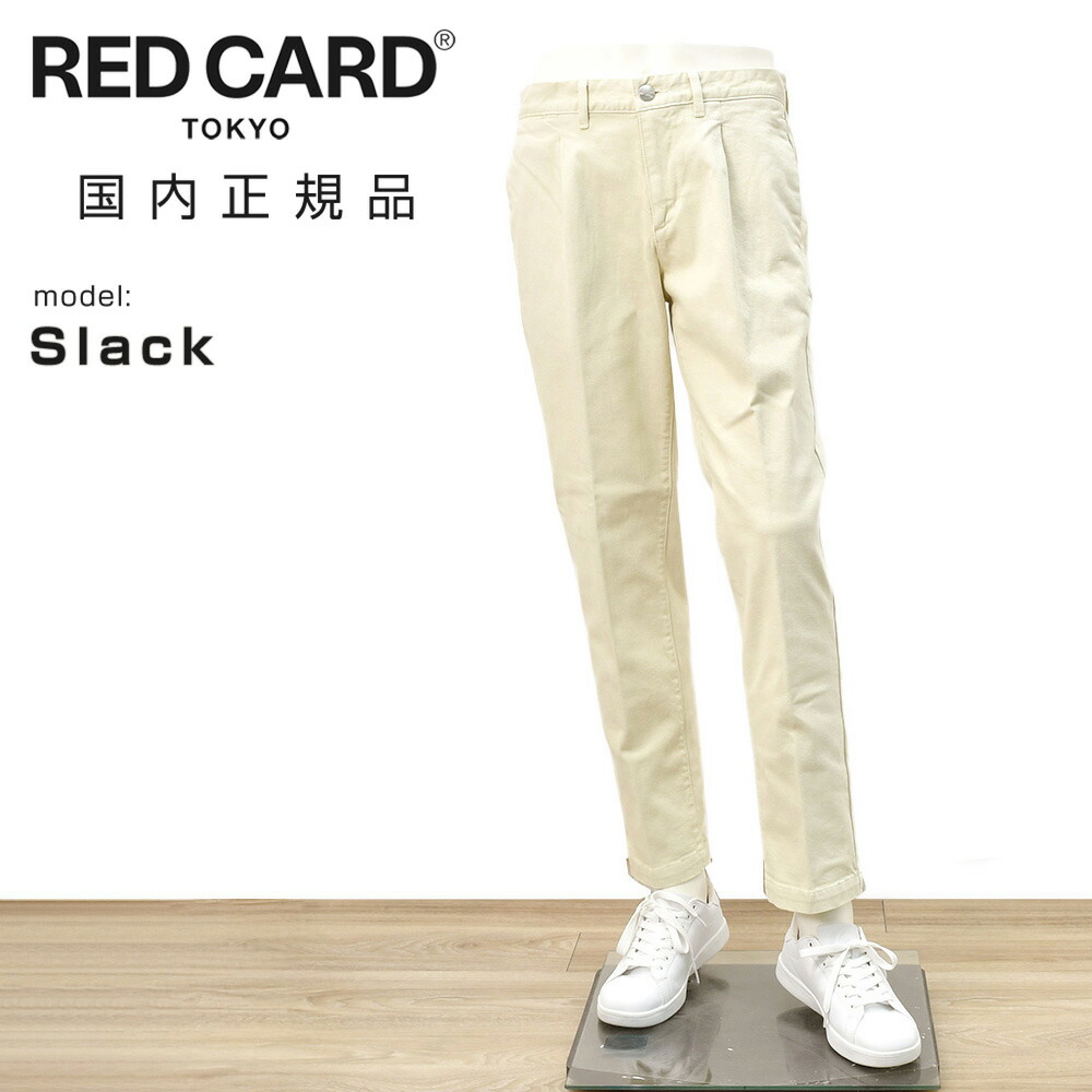 レッドカード トーキョー　　RED CARD TOKYO デニムスラックス メンズ コットンストレッチジーンズ Slack スラック ヴィンテージホワイト １プリーツ センタークリース テーパード 国内正規品 でらでら 公式ブランド