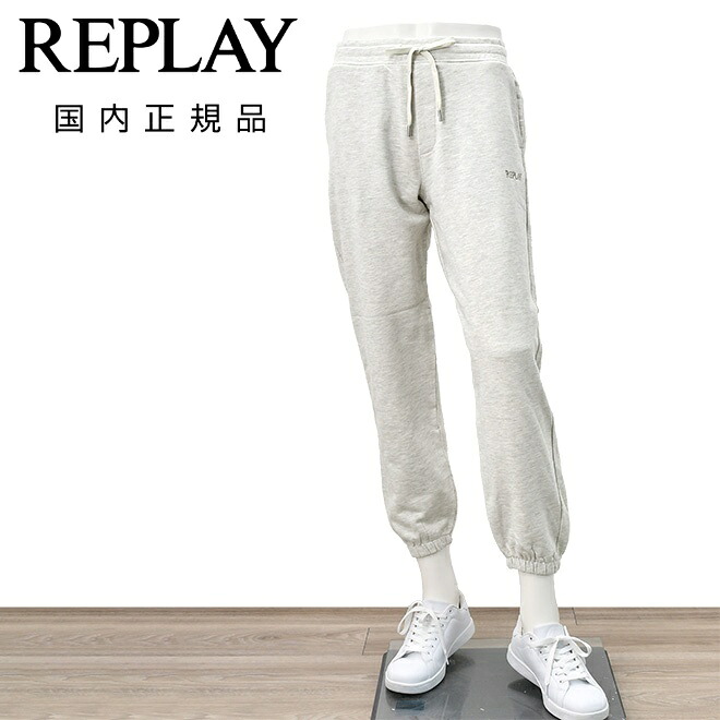 【マラソン期間限定20】リプレイ　　REPLAY スエットパンツ ジョガーパンツ メンズ スウェットパンツ コットンテリー ライトグレー ブランドロゴ刺繍 ゴムウエスト＆ドローコード 裾リブ仕様 裏パイル 国内正規品 でらでら 公式ブランド