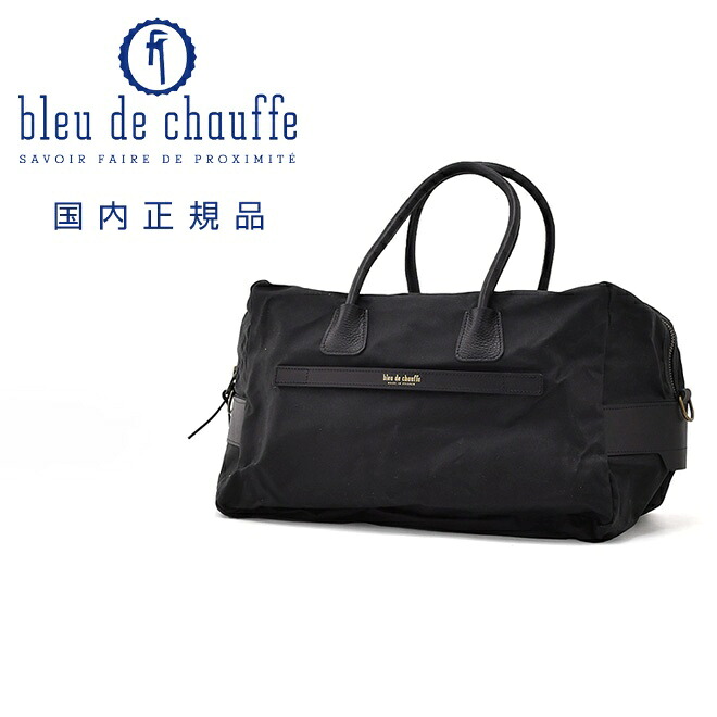 【エントリーでポイント7倍】ブルー ドゥ シャフ　　Bleu de chauffe ボストンバッグ メンズ ZEPHIR ゼフィール ワクシーキャンバス ブラック 黒 トラベルバッグ 調節可能ショルダーストラップ付き フランス製 国内正規品 でらでら 公式ブランド｜でらでら メンズセレクトショップ