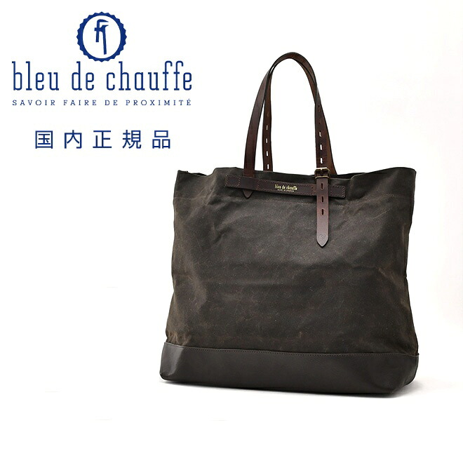 ブルー ドゥ シャフ　　Bleu de chauffe トートバッグ メンズ ZINNIA ジニア 軽量コーティングキャンバス カーキ 調節可能ストラップ 大判 防水性 フランス製 国内正規品 でらでら 公式ブランド｜でらでら メンズセレクトショップ 44,880円