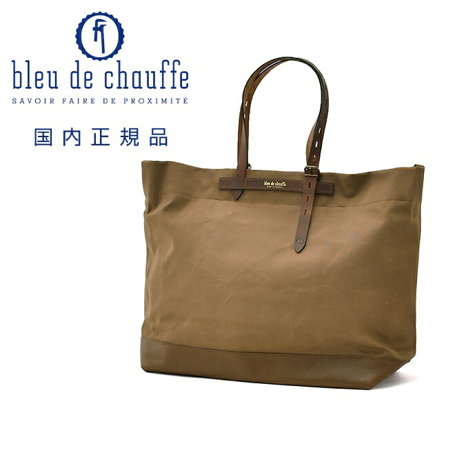 ブルー ドゥ シャフ　　Bleu de chauffe トートバッグ メンズ ZINNIA ジニア 軽量コットンキャンバス ブラウン 茶 調節可能ストラップ 大判 防水性 フランス製 国内正規品 でらでら 公式ブランド｜でらでら メンズセレクトショップ