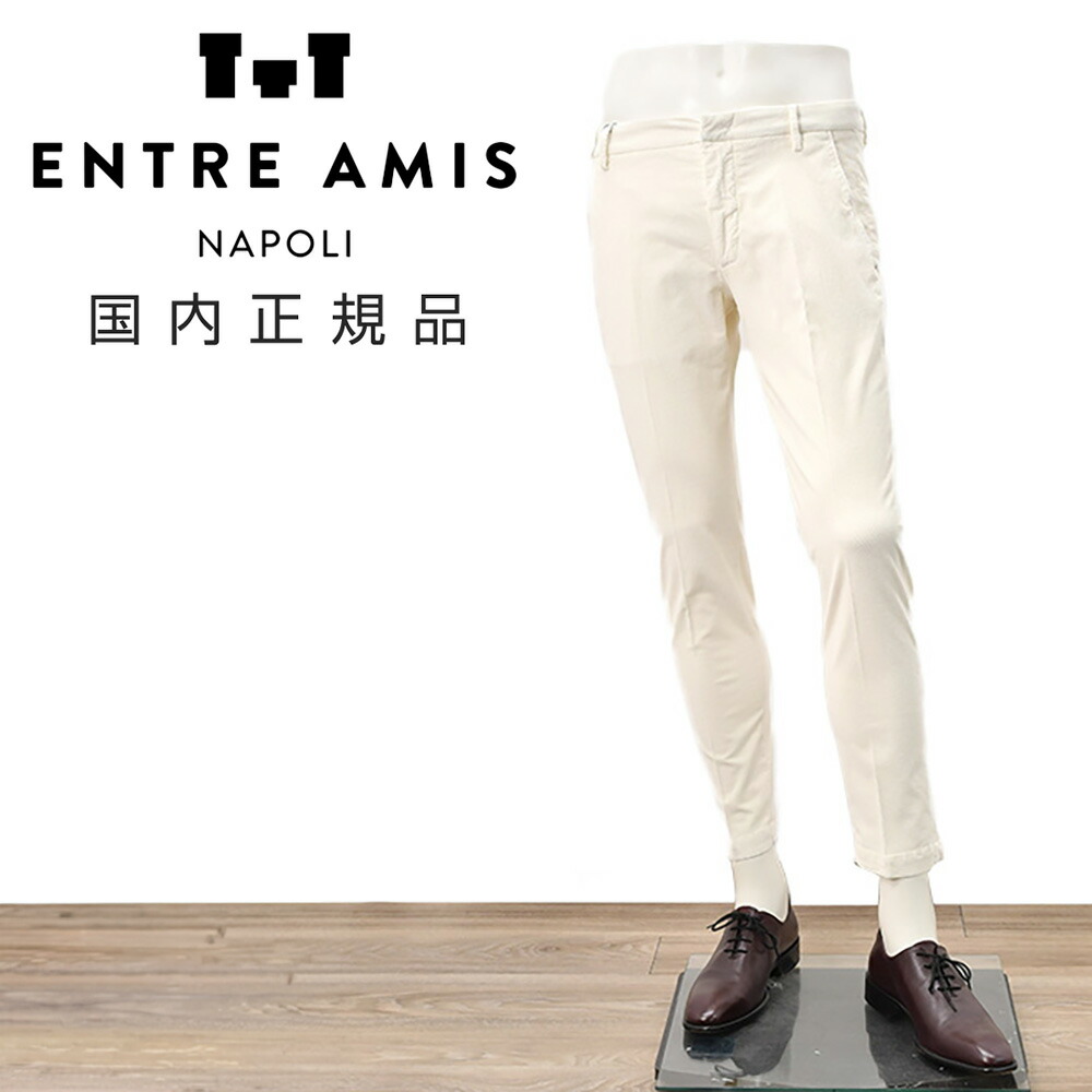 【マラソン期間限定20】アントレアミ　　ENTRE AMIS 細畝コーデュロイパンツ メンズ コットンスラックス 8188モデル オフホワイト 白 スリムテーパード ガーメントダイ アイコンパッチ 国内正規品 でらでら 公式ブランド