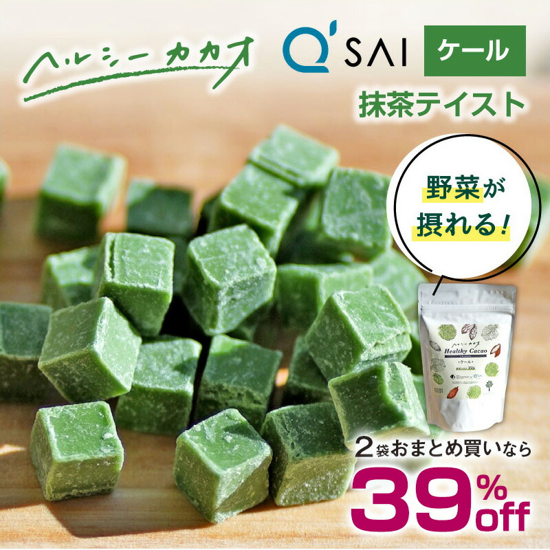 【楽天市場】【2袋おまとめで 39%off】野菜がとれるヘルシーカカオ チョコレート 抹茶味 健康 に 良い チョコ 一口サイズで食べやすい ...