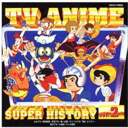 テレビアニメ スーパーヒストリー 2「海賊王子」～「おらぁグズラだど」 [CD] テレビ主題歌、 真理ヨシコ画像