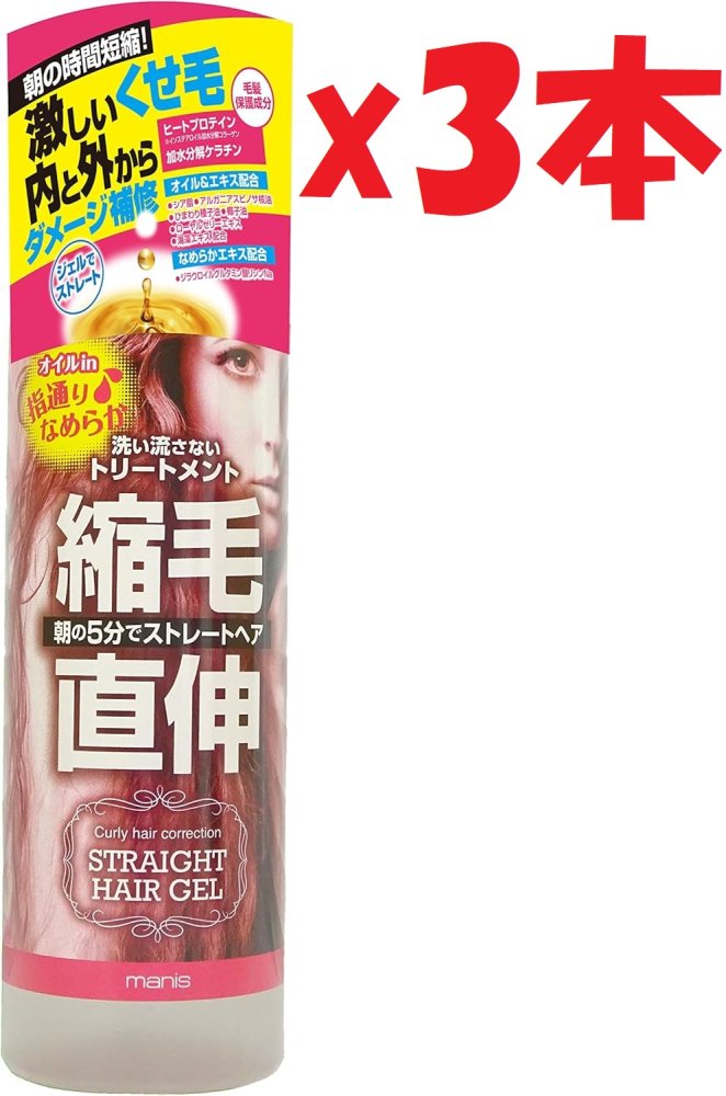 3本セット マニス ストレートヘアジェル 180ml 管理記号:2F-X